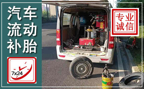 东乌汽车流动补胎,附近补胎电话