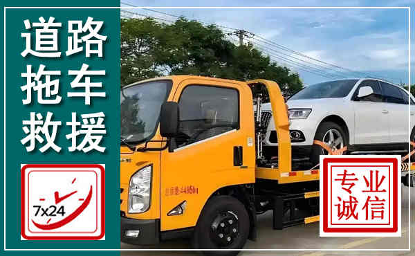 东乌拖车救援,汽车救援拖车电话
