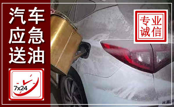 东乌汽车送油救援,附近上门送油电话