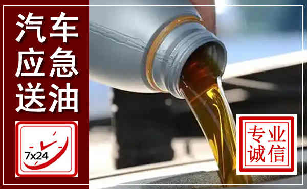 东乌汽车送燃油救援,附近上门送燃油电话