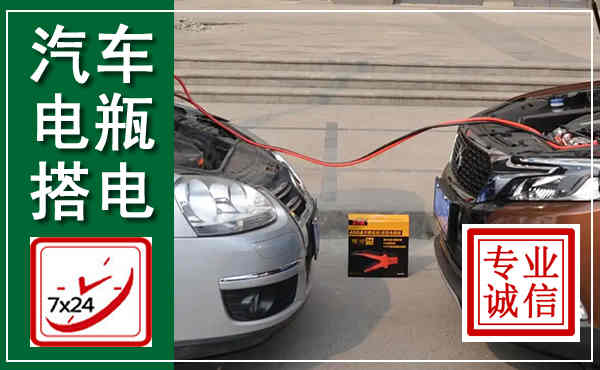 东乌汽车搭电,附近电瓶搭电救援电话