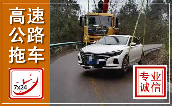 东乌高速公路拖车,附近高速公路拖车救援电话