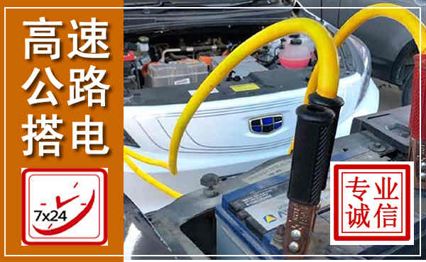 东乌高速公路汽车搭电,中途电瓶维修电话