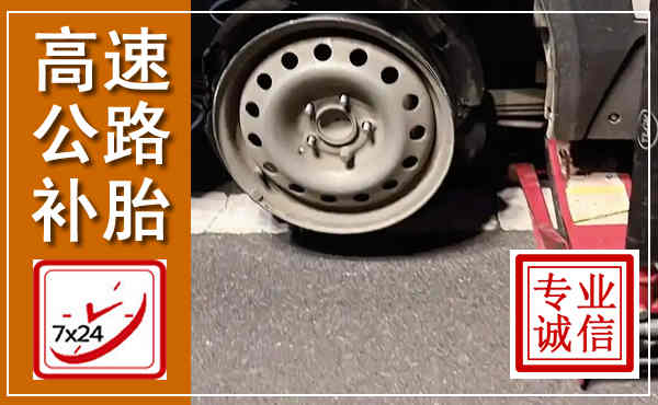 东乌高速公路流动补胎,汽车换轮胎电话