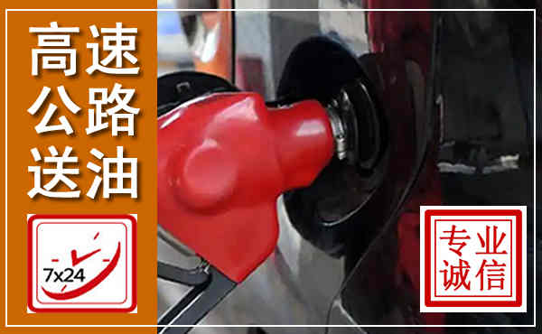 东乌高速公路汽车送油,汽车救援送油电话